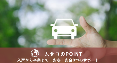 ムサコのPOINT