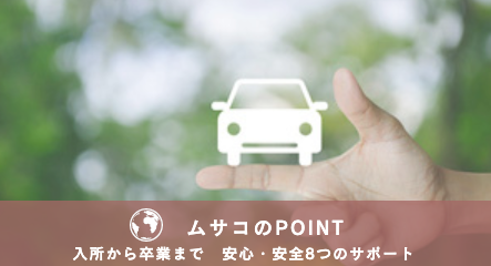 ムサコのPOINT