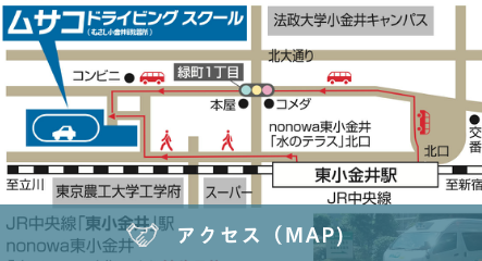 アクセス map 東小金井駅徒歩5分 国分寺、花小金井から無料送迎車運行中
