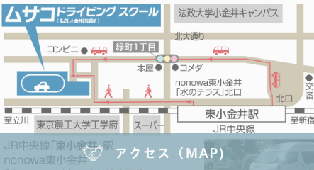 アクセス map 東小金井駅徒歩5分 国分寺、花小金井から無料送迎車運行中
