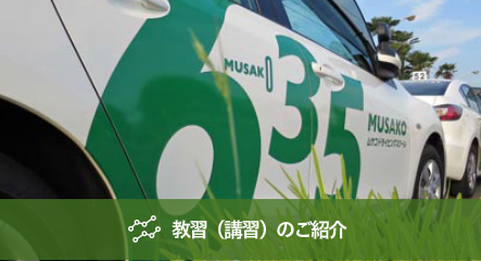 講習(教習)のご紹介