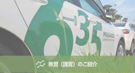 講習(教習)のご紹介