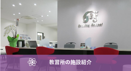教習所の施設紹介