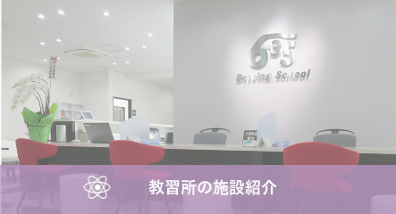 教習所の施設紹介