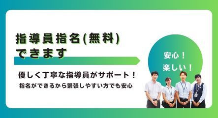 指導員指名(無料)できます