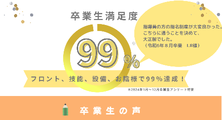 お客様満足度97.92%卒業生の声