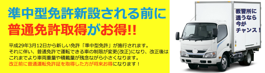 準中型新設について