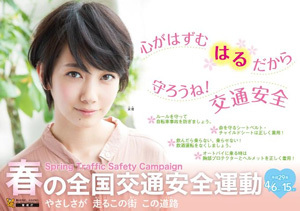 警視庁 春の全国交通安全運動