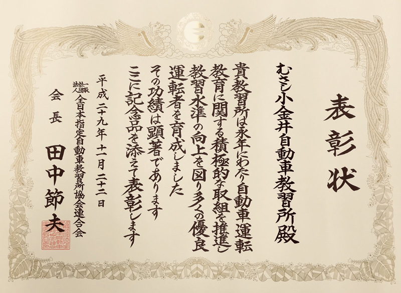 全国大会優良教習所表彰状