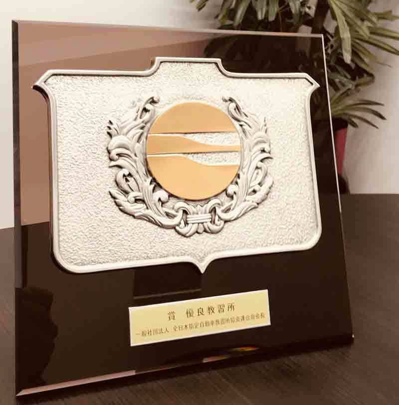 全国大会優良教習所表彰 盾