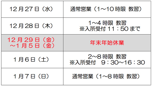 むさし小金井自動車教習所 年末年始