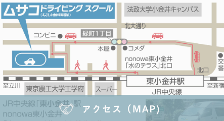 JR中央線東小金井駅そば　東京で運転免許を取るなら、ヒガコのムサコへ 635ds　地図