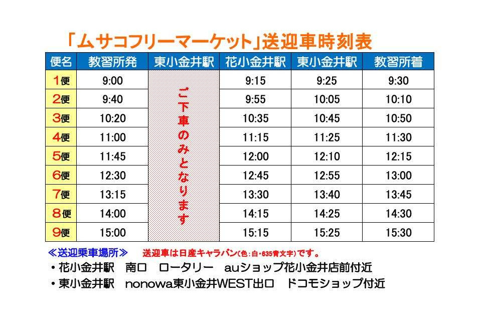 フリーマーケット送迎時刻表