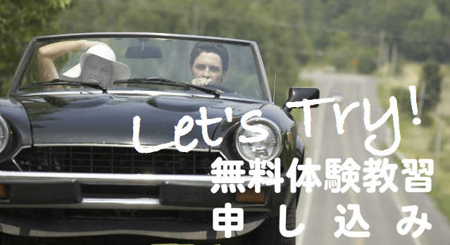 無料体験教習