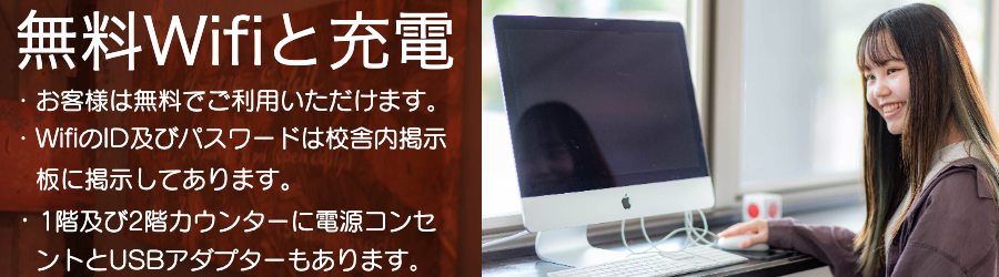 WIFI& imac・お客様は無料でご利用いただけます。 ・WifiのID及びパスワードは校舎内掲示　 　板に掲示してあります。 ・1階及び2階カウンターに電源コンセ 　ントとUSBアダプターもあります。 　※充電ケーブル等はご自身でご用意ください。