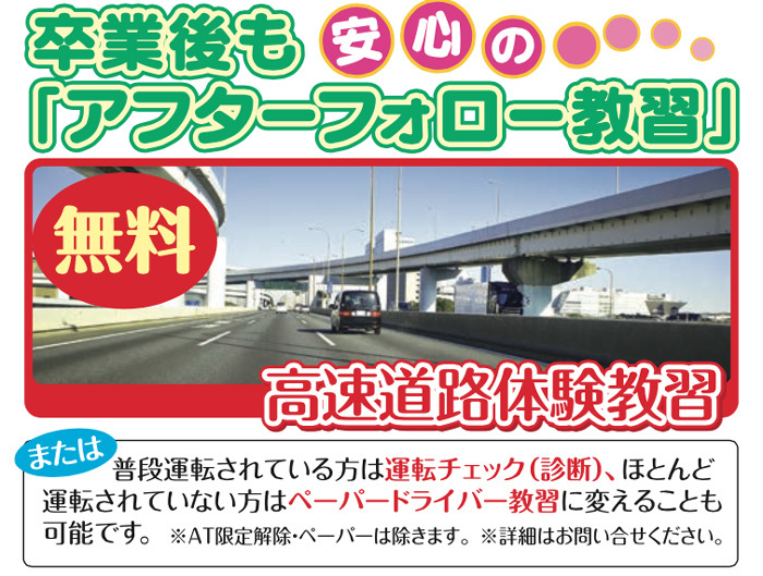 アフターフォロー無料高速実車走行