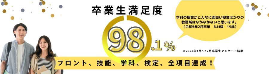 卒業生満足度97.92%