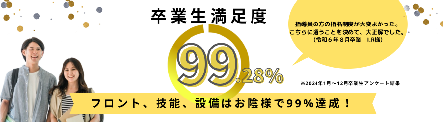 お客様満足度98%