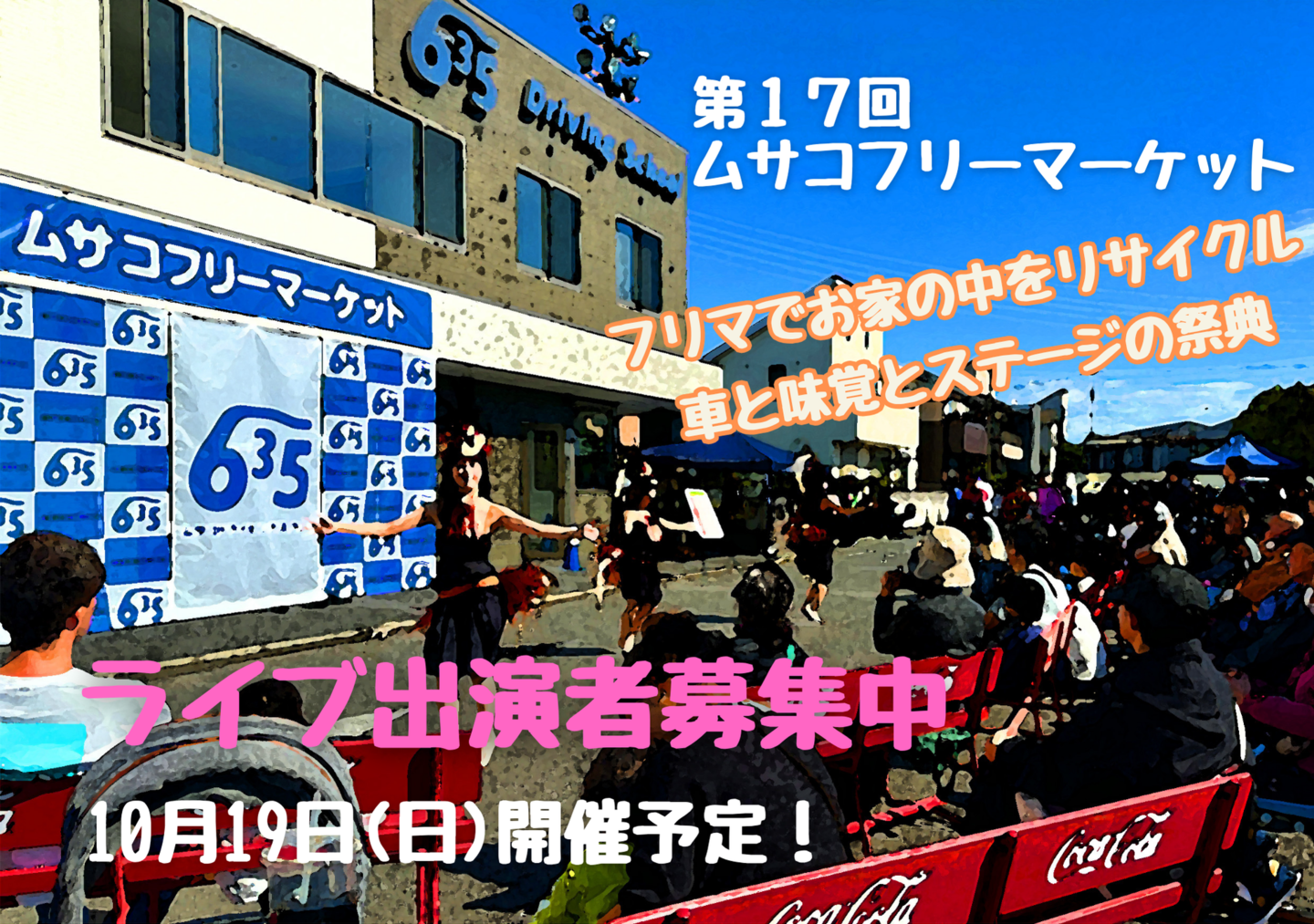 第16回ムサコフリーマーケットライブ出演者募集中