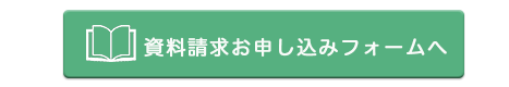資料請求