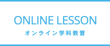 オンライン学科
