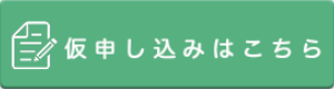 仮入所申し込み