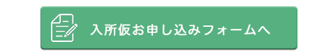 入所仮申し込み