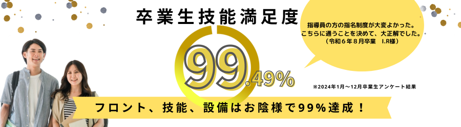 卒業生満足度99%