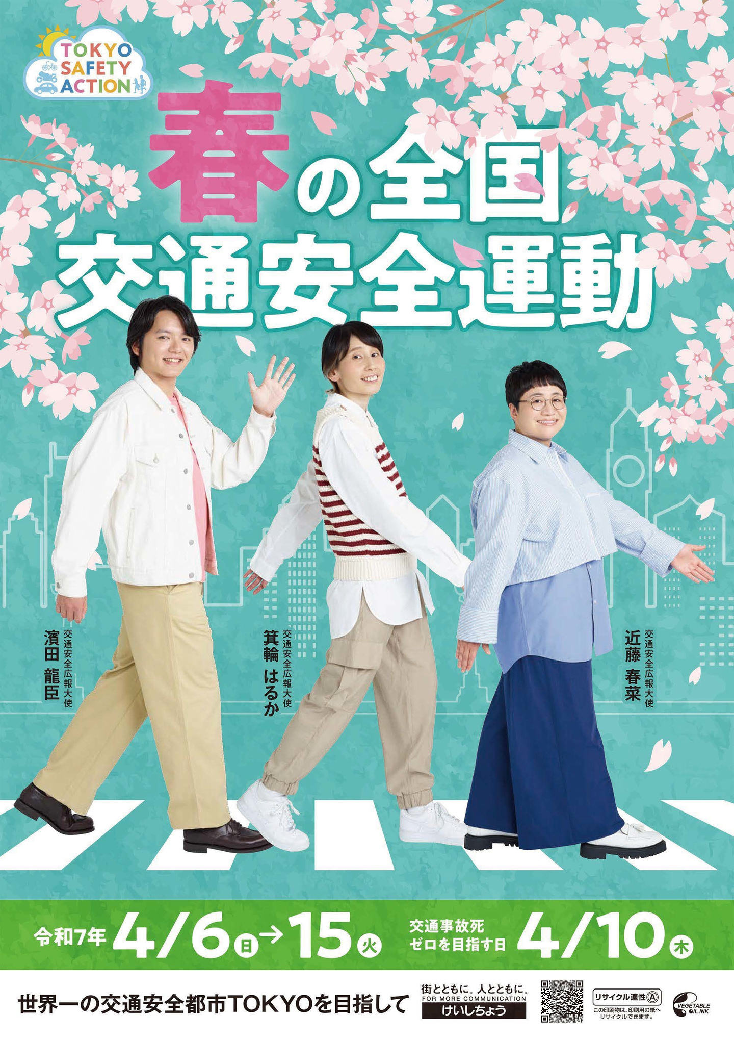 春の全国交通安全運動