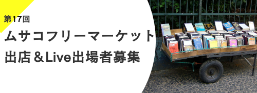 ムサコフリーマーケット出店&ライブ出場者募集中