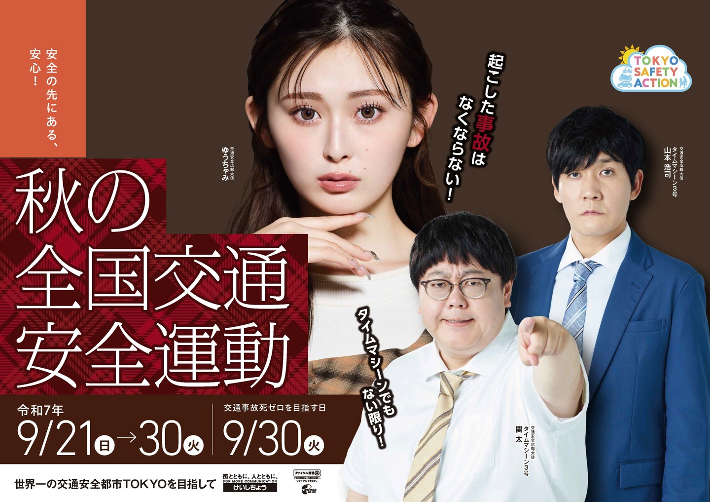 秋の交通安全運動