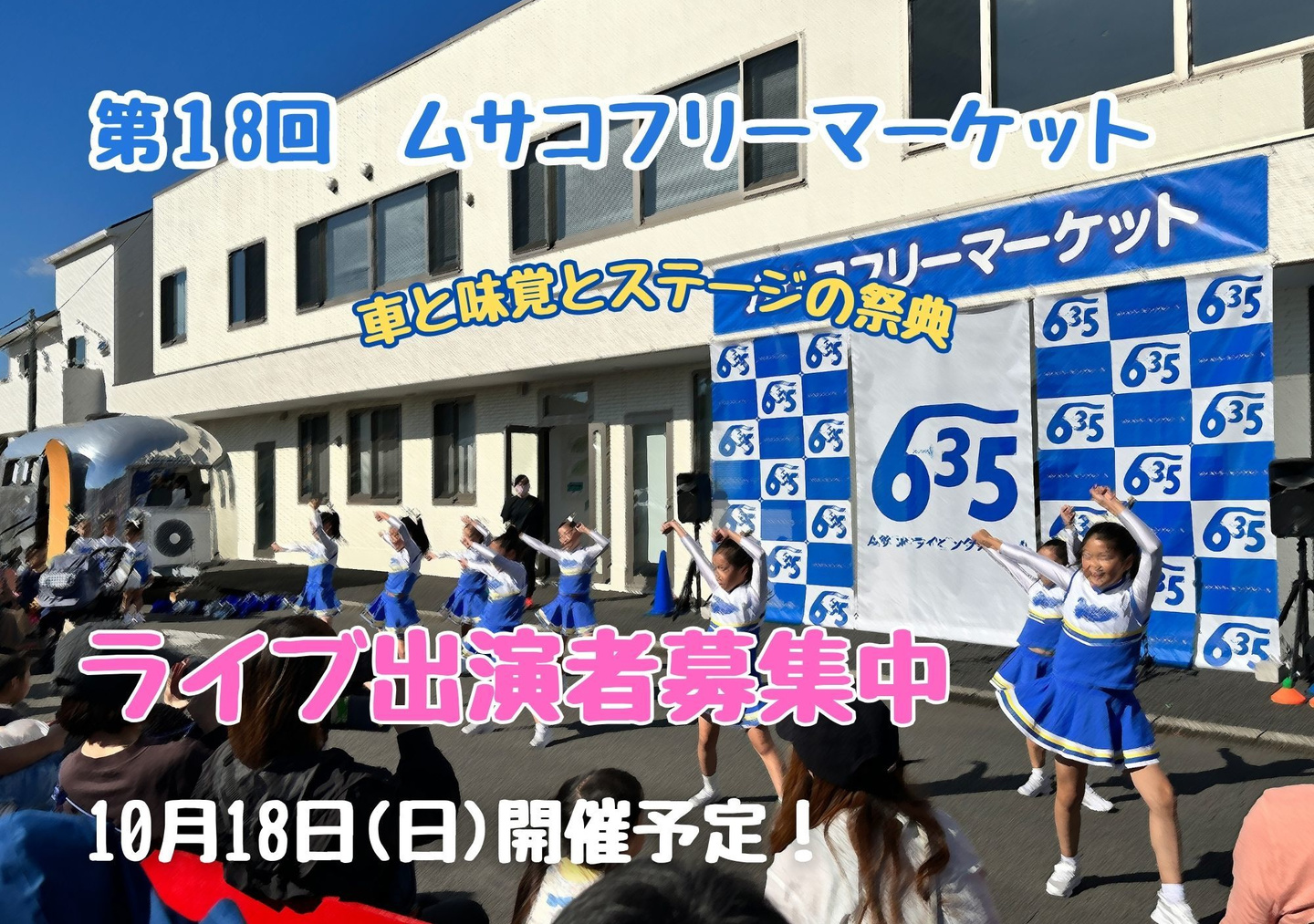 第16回ムサコフリーマーケットライブ出演者募集中