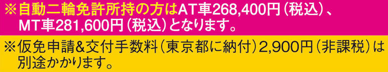 バイク免許有りの料金価格
