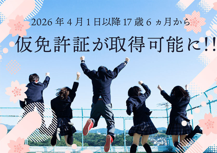 １７歳４ヶ月からの免許取得ガイド