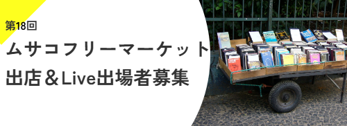 ムサコフリーマーケット出店＆ライブ出場者募集中