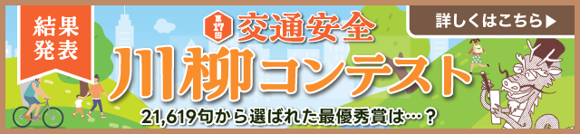 川柳コンテスト結果発表