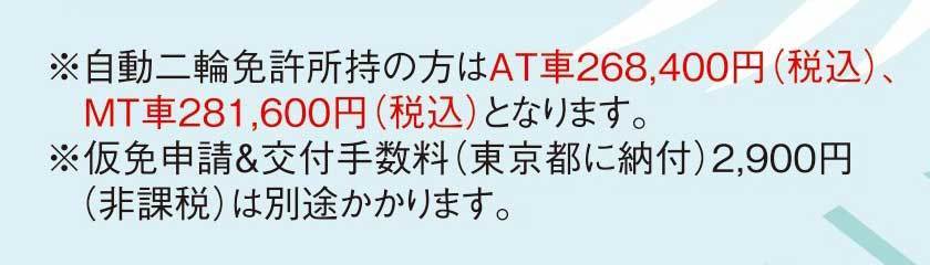 自動2輪免許所持価格