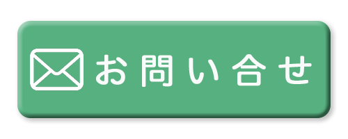 お問合せはこちら