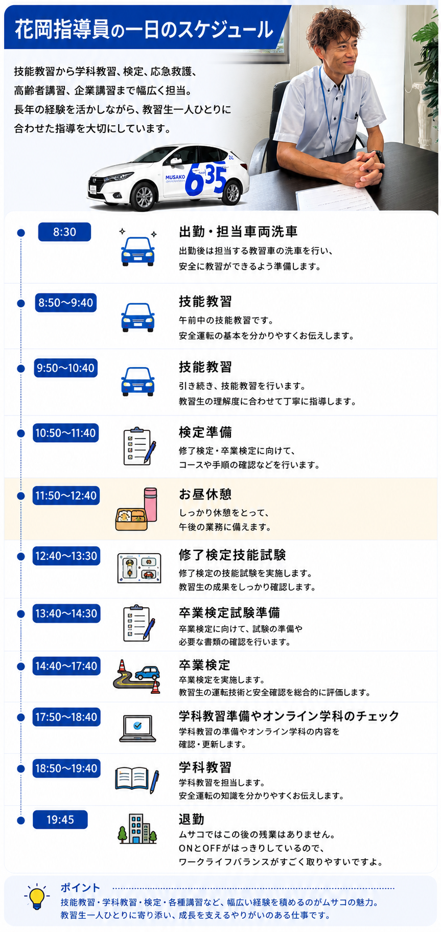 ベテラン指導員の一日
